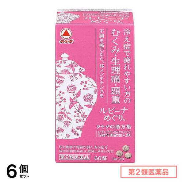 第２類医薬品 ルビーナめぐり 60錠 6個セット