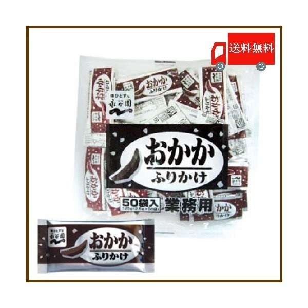 Qoo10] 永谷園 : 業務用 ふりかけ おかか 2.5g 50 : 食品