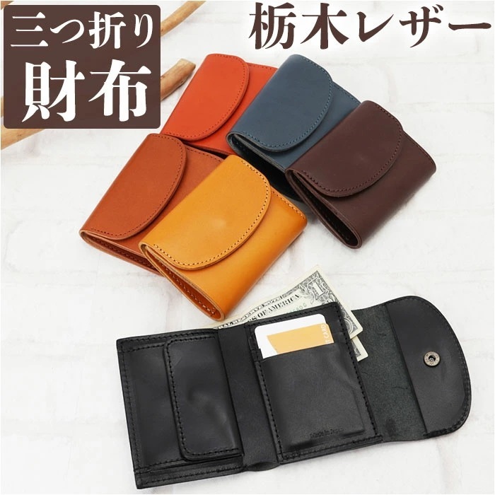 三つ折り財布 革 通販 三つ折り 財布 サイフ 本革 栃木 レザー 栃木レザー メンズ レディース コンパクト 小銭入れ コインケース カード お札 シンプル 無地 誕生日 ギフト 折り財布 折りたた