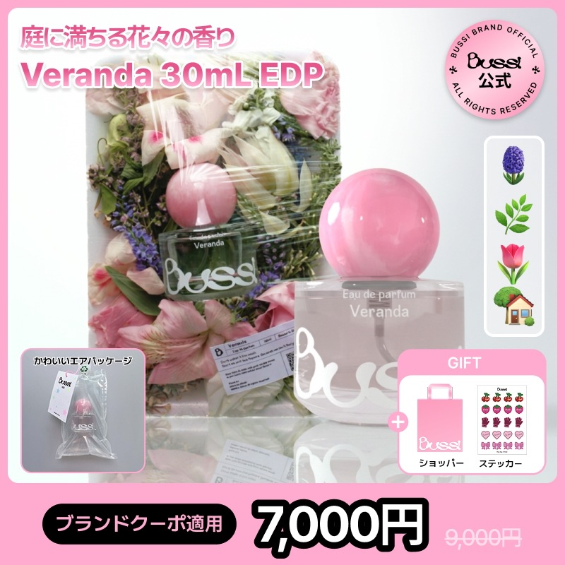 【公式】フローラル・ムスク香りおすすめ ベランダ30mL オードパルファム ライラック グリーン フローラル ムスク 庭いっぱいに広がる花々とグリーンな草の香りのパフューム フレグランス 香水