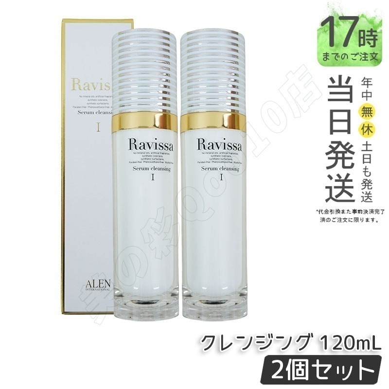 【2個セット】ラヴィーサ セラムクレンジング 120ml 化粧落とし ALEN アレン 化粧品 クレンジングジェル メイク落とし 紫外線吸収剤無添加 無合成香料 Ravissa 還元水素水