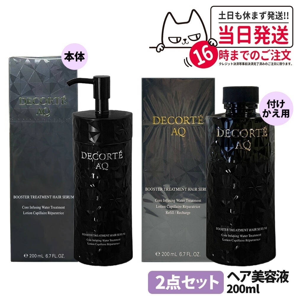 【2点セット 国内正規品】コスメデコルテ AQ ブースティング トリートメント ヘアセラム 本体 200ml+付け替え 200mL