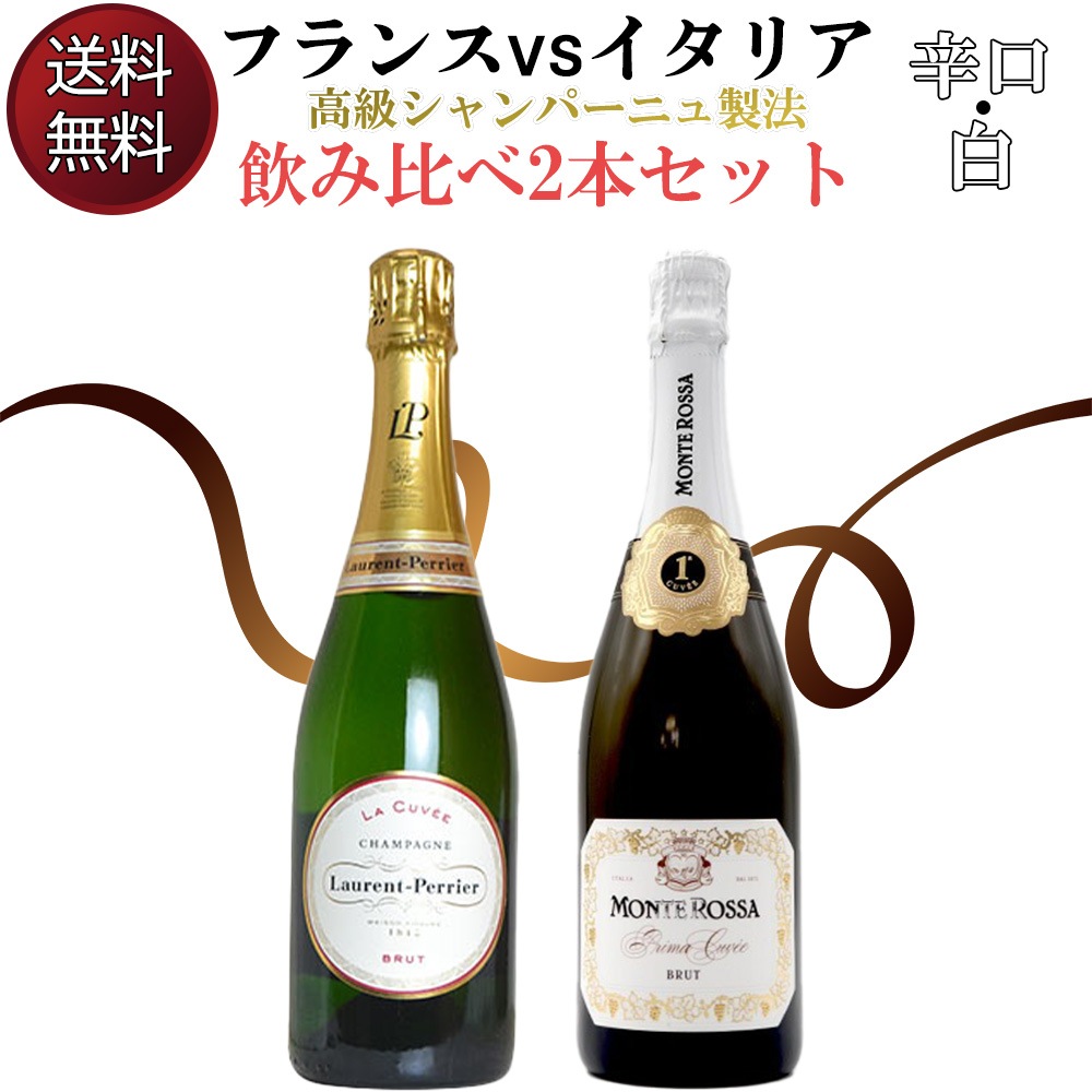 【送料無料】フランスVSイタリア 高級シャンパーニュ製法 飲み比べ2本セット ローラン ペリエとフランチャコルタ モンテロッサの飲み比べ 辛口 白Laurent-Perrier ＆ Monte