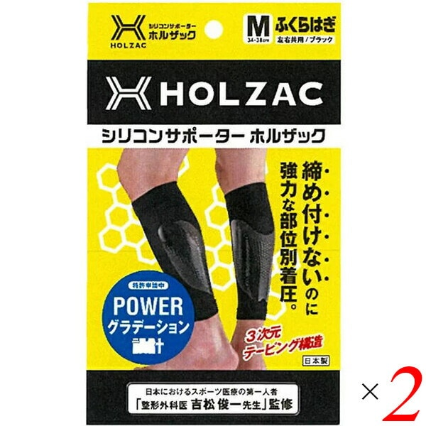 シリコンサポーター HOLZAC ホルザック ふくらはぎ用（2枚）ブラック 2個セット