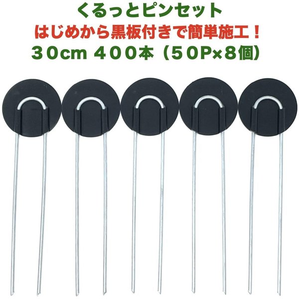 防草シート用 くるっとピン Uピン杭 ワッシャー付き 長さ30cm 400本 50P8個セット