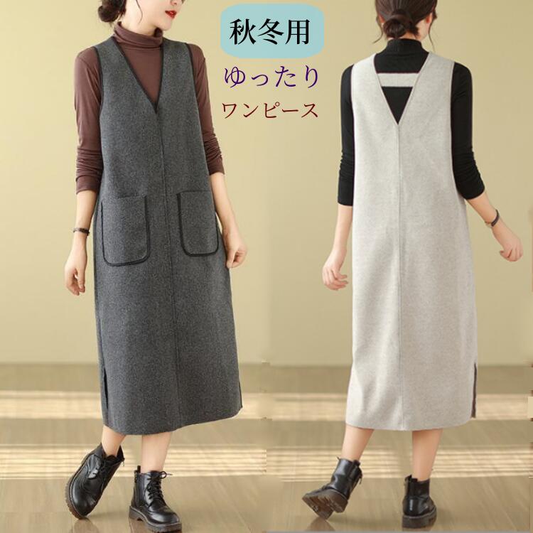 ギフトに最適！スリット入り 2way シンプル 無地 ジャンスカ スキッパー ポケット付き Vネック 秋冬用 ロングワンピース ジャンパースカート