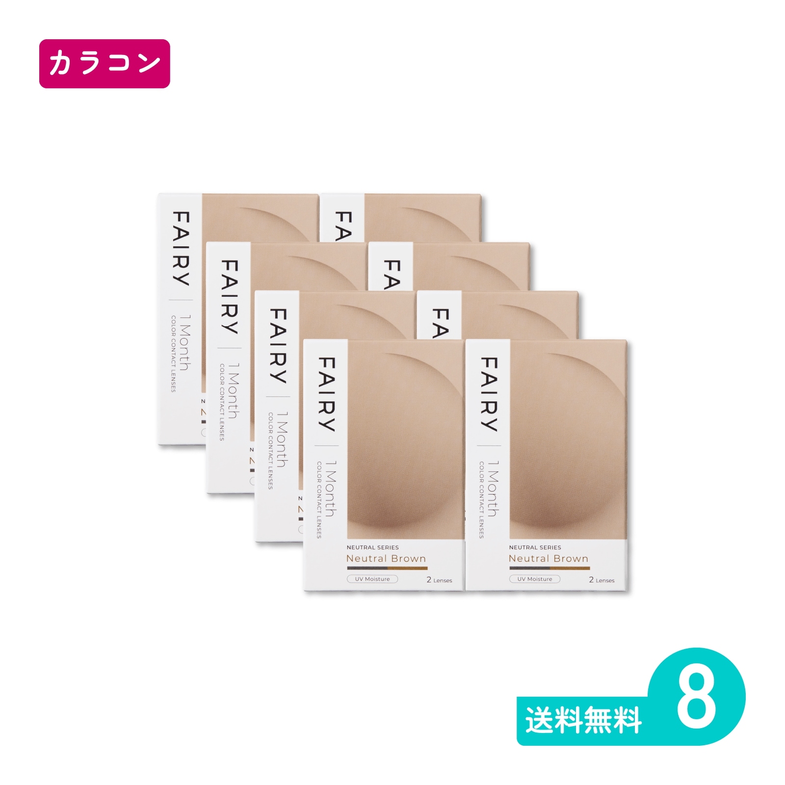 フェアリーワンマンスニュートラル ニュートラルブラウン 2枚入 8箱 カラコン 一か月定期交換タイプ