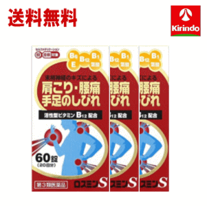 送料無料 3個セット 【第3類医薬品】 米田薬品工業 ロスミンS 60錠入×3個 肩こり 腰痛 手足のしびれ 活性型ビタミンB12 セルフメディケーション税制対象商品