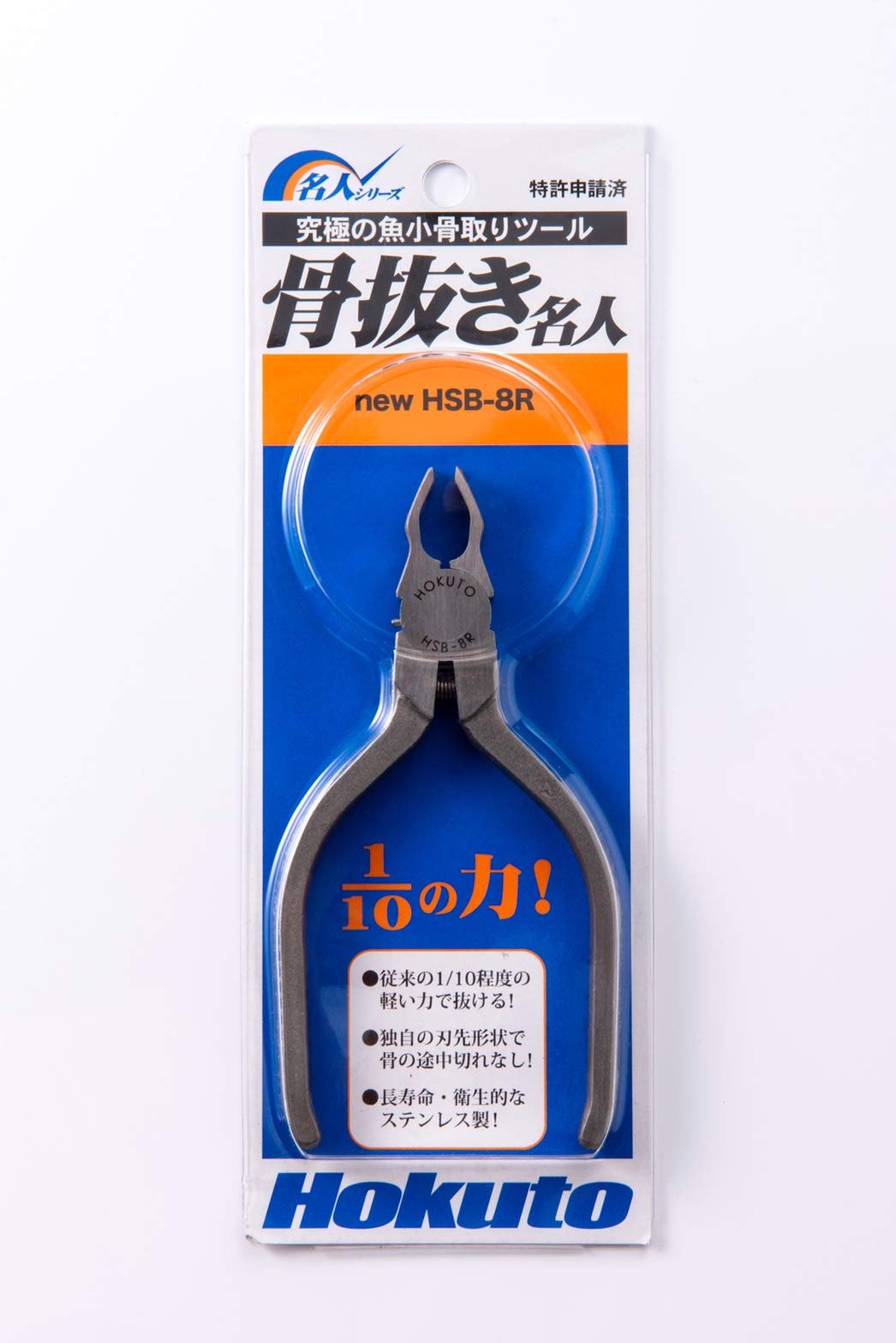 ステンレス製 骨抜き名人 HSB-8R