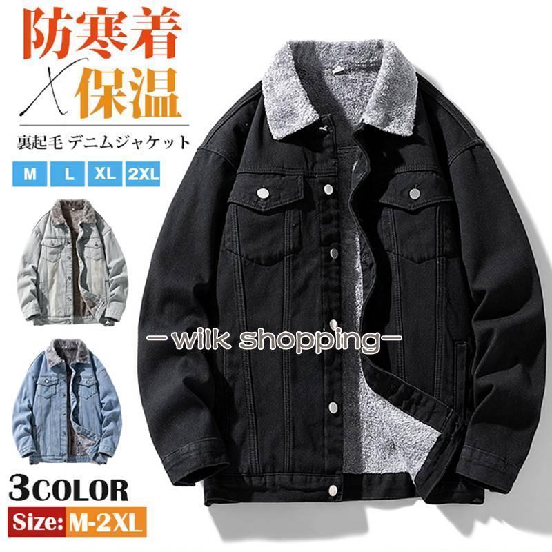シーズン終了特別オファー裏起毛 デニムジャケット ボアジャケット メンズ トップス 冬 防寒着 保温 デニムコート Gジャン ジージャン 厚手 ジャケッ