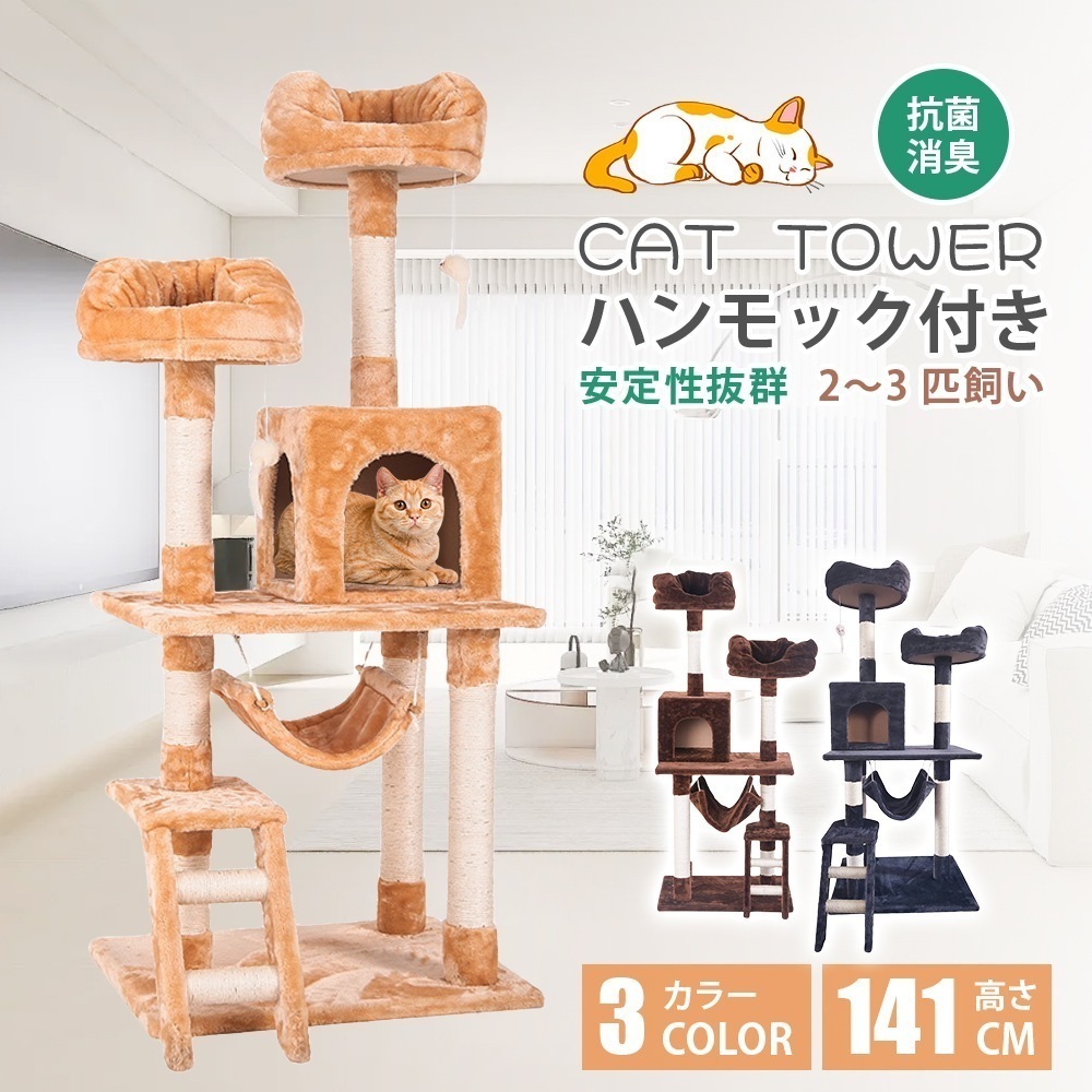128キャットタワー 全高141cm 据え置き 省スペース 爪とぎ 多頭飼う キャットハウス【ベージュ】TX299556AAA