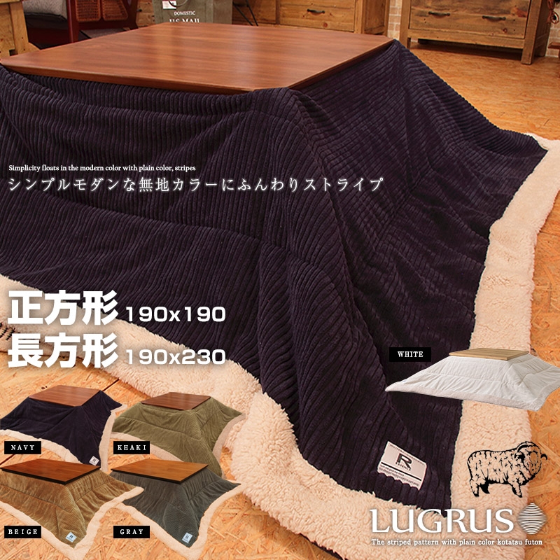 5color　シープタッチこたつ布団 　ふちもこ ふんわり 無地ストライプ コタツ布団 LUGRUS