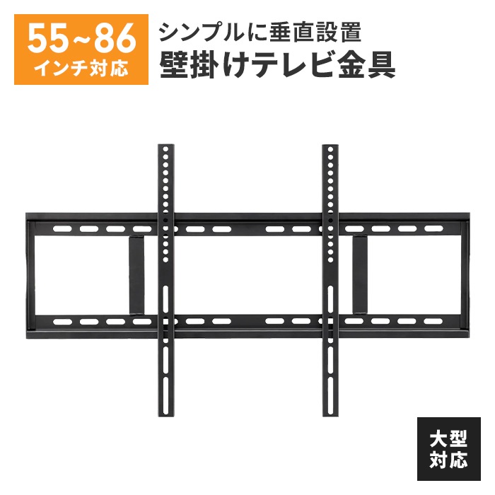 テレビ 壁掛け 金具 大型 55～86V 固定式 水平器付き 壁掛けテレビ 耐荷重80kg ネジ止め固定 垂直設置 壁掛け金具