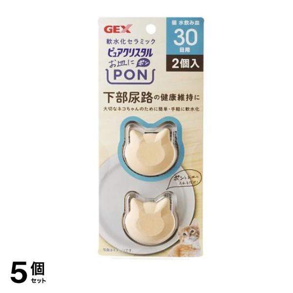 GEX ピュアクリスタル お皿にPON 軟水 猫用 30日 2個入 5個セット