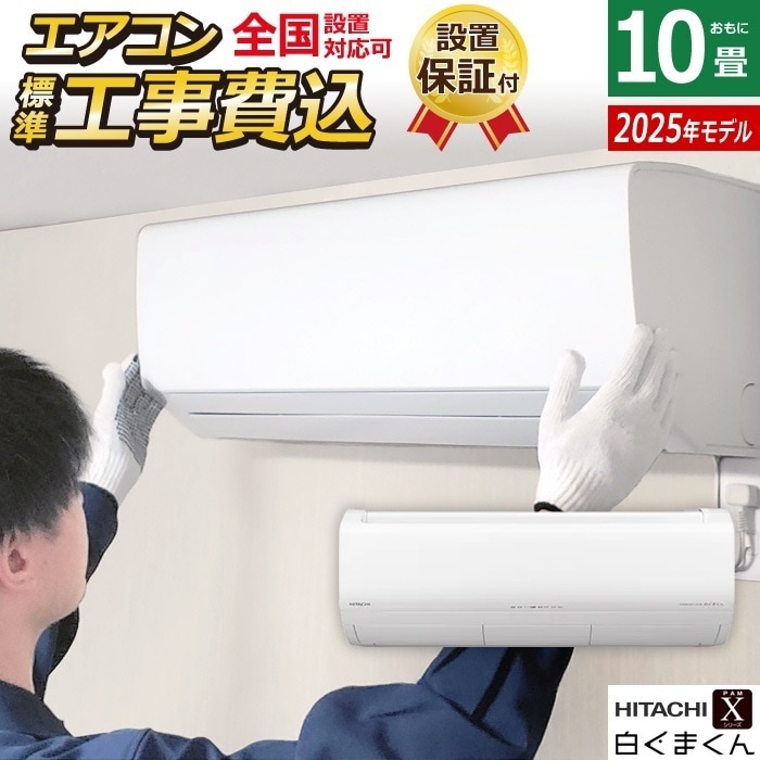 エアコン 10畳用 工事費込み 2.8kW 白くまくん Xシリーズ 2025年モデル RAS-XR2825S-W-SET スターホワイト RAS-XR2825S-W-ko1