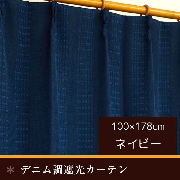 デニム調遮光カーテン [2枚組 100x178cm/ネイビー] 洗える 形状記憶 『オーチャード』
