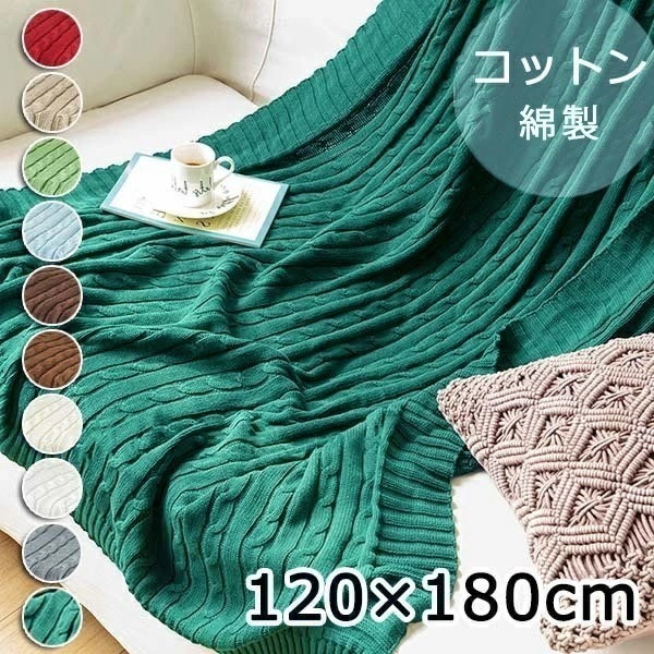 【期間特典】ニットブランケット コットン 膝掛け 肩掛け 冷房対策 ソファーカバー シングル 毛布 あったか 秋 冬用 暖かい かわいい 掛け布団 フランネル 洗える もこもこ なめらか 120×18