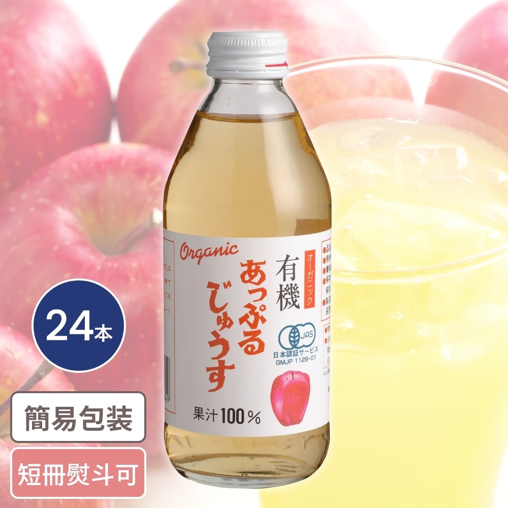 有機あっぷるジュース 250ml 24本入 お中元 お歳暮 ギフト ドリンクギフト りんご アップル あっぷる
