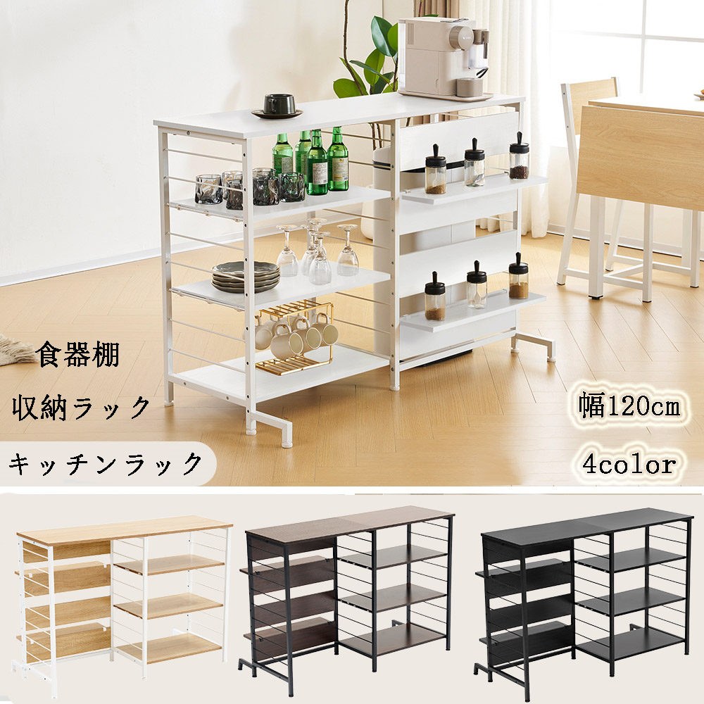 国内即納発送 キッチンラック レンジ台 食器棚 キッチンカウンター レンジラック キッチンボード キッチンラック 幅120cm オープンラック 収納棚 収納ラック 一人暮らし シンプル コンパクト