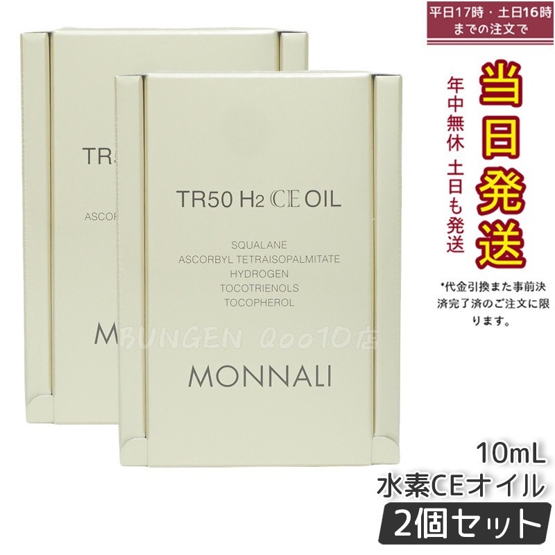 【2個セット】モナリ ゴールドシリーズ TR50 H2CE オイル 10ml もなり MONNALI