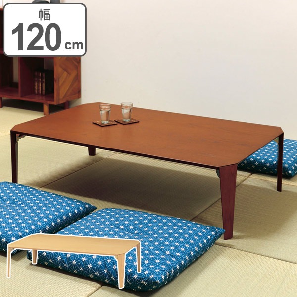 ローテーブル 折れ脚 幅120cm 木製 折り畳み コンパクト ローテーブル 折れ脚 幅120cm 木製 折り畳み コンパクト