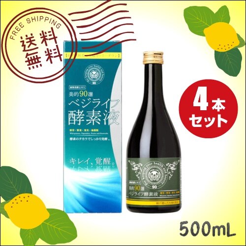 ベジライフ酵素液 500mL ４本セット