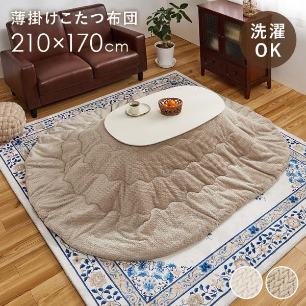 こたつ掛け布団 丸 楕円形 コタツカバー おしゃれ 無地 洗える あたたか 洗濯可能 保温 フランネル生地 軽い 薄掛け 対応こたつサイズ100x60cmまで