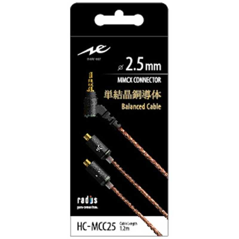 ラディウス　リケーブル(MMCX端子2.5mm 4極バランス端子)　HC-MCC25K 9,360円
