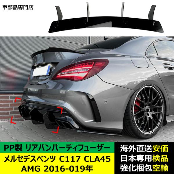 リア バンパー ディフューザー スポイラーリップ PP製　メルセデスベンツC117 CLA45 AMG 2016-019年 適用