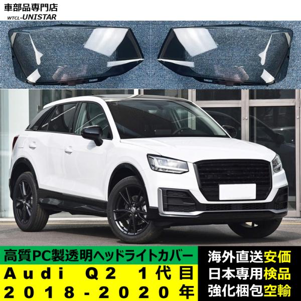 Audi Q2 1代目 2018-2020年 適用 ヘッドライトカバー ヘッドランプ透明レンズ ランプシェード高質PC製 アウディ