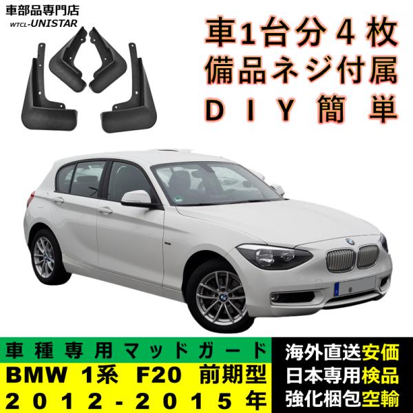 マッドガード フロント リア ホイール 汚れ防止 BMW 1シリーズ F20 前期型 2012-2015年 適用 マッドフラップ アクセサリー フェンダー DIY 簡単 シンプル