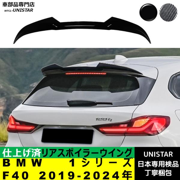 リアスポイラー 汎用 BMW 1シリーズ F40 2019-2024年 リアウイング トランクルーフエアロパーツ ガーニッシュ ドレスアップ ABS製