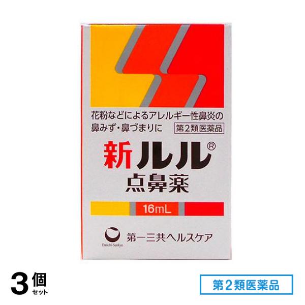 【セール】 第２類医薬品 新ルル点鼻薬 16mL 3個セット アレルギー性鼻炎薬