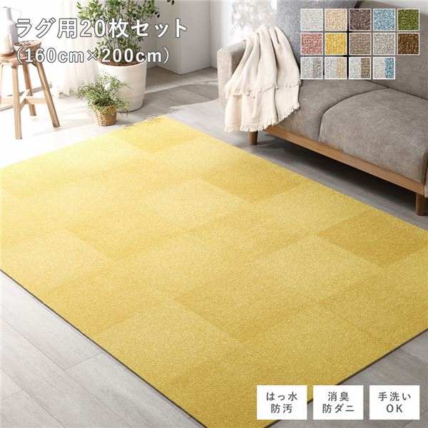 ファブリック フロアタイル ラグ用 20枚セット 約160×200cm 約40×40cm×20枚 ペールイエロー 撥水 防ダニ 防炎 床暖房対応 洗える