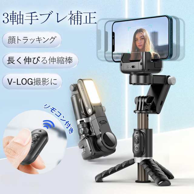 【限時割!引!】ジンバル スタビライザー LEDライト付き 顔トラッキング 3軸 手ブレ補正 スマホジンバル スマホ 三脚 自撮り棒 セルカ棒 リモコン付き 撮影