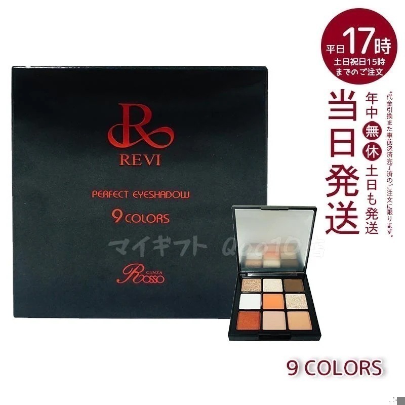 REVI ルヴィパーフェクト アイシャドウ 9COLORS Net 8.1g REVI 6,336円