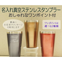 名入れ ワンポイント付 真空断熱 ステンレス カラー タンブラー 350ml 誕生日 母の日 父の日 プレゼント ギフトにおすすめ