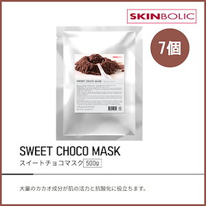 [5+2] スウィートチョコマスクモデリングパック 500g(+エステ専用サンプル5種)