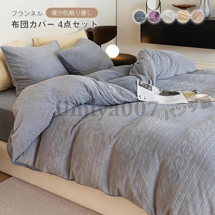 布団カバー 4点 キング あったか ネル 掛布団カバー かけ布団カバー ベッドツ 枕カバー北欧 丸洗いok 保温 防寒対策 秋 冬用 220×240cm