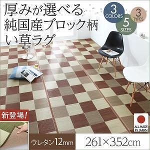 厚みが選べる3タイプ 純国産ブロック柄い草ラグ [casule]カジュール ウレタン12mm 261x352cm ミッドナイトグレー