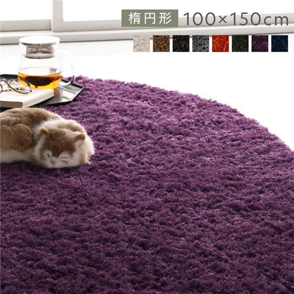 洗える シャギーラグ 約R100x150cm 楕円形 パープル ホットカーペット対応 床暖房対応 オールシーズン すべり止め付き