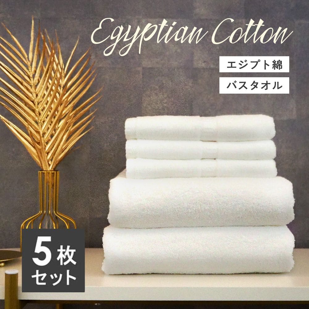 バスタオル セット エジプト綿 5枚 【大判】 1800匁 70×150