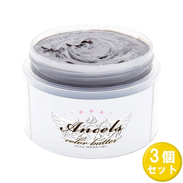 エンシェールズ カラーバター 925 シルバー 200g 3セット