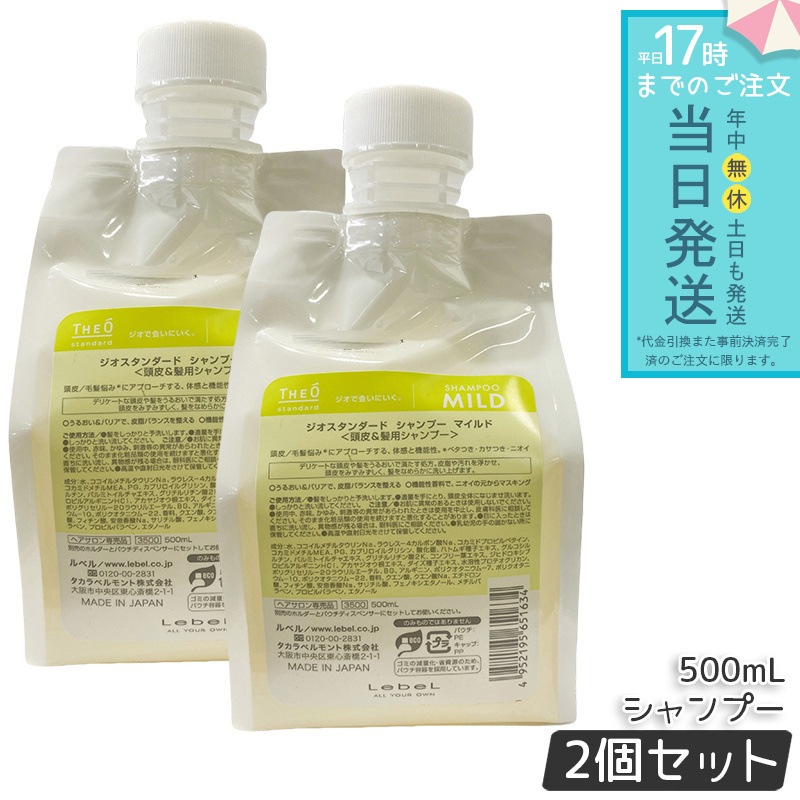 【2個セット】ルベル ジオスタンダード シャンプー マイルド 500mL 頭皮ケア 低刺激 敏感肌用 スカルプケア 乾燥対策 かゆみ対策 フケ対策 皮脂汚れ 洗浄 保湿 潤い 泡立ち