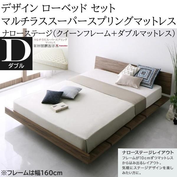 ナローステージ ダブル マルチラススーパースプリングマットレス クィーン ロー ベッド フレーム 幅160cm セット ヘッドボード フロア マット ベッドセット