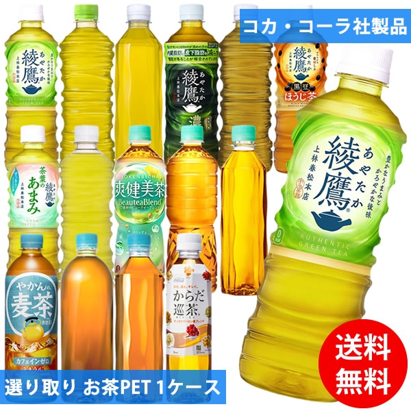 コカコーラ社 お茶ペット×48本(24本×2ケース) 選り取り (全国一律送料無料) コカ・コーラ 綾鷹 爽健美茶 やかんの麦茶 からだ巡茶 お茶 緑茶 ほうじ茶 麦茶 ラベルレス