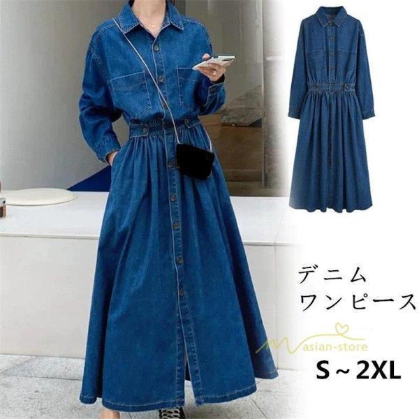ワンピース デニムワンピース 長袖 シャツワンピース デニムシャツ ジャケット 前開き 無地 aラインワンピ スリム 可愛い ロングワンピ 20代30代40代 ワンピ