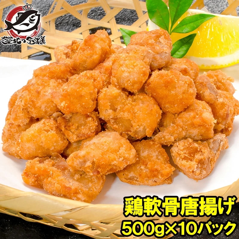 鶏軟骨唐揚げ 軟骨揚げ 5kg 500g×10パック 鶏のなんこつ揚げ 鶏軟骨から揚げ 業務用 唐揚げ からあげ から揚げ とり軟骨 とりなんこつ ナンコツ 冷凍食品 おかず お弁当 お惣菜