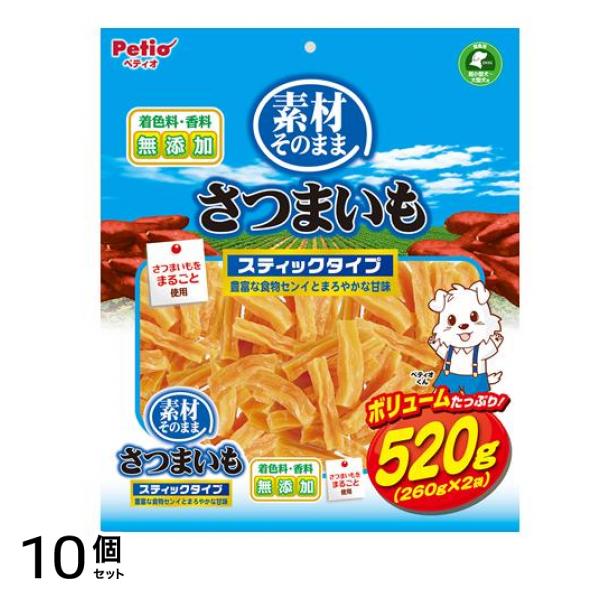 ペティオ 犬用 素材そのまま さつまいも スティックタイプ 分包 520g 10個セット