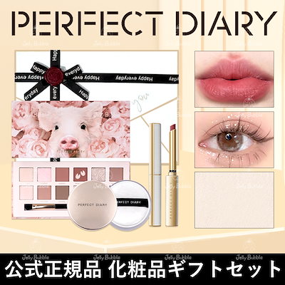 Qoo10] PERFECT DIARY 【公式正規品 新作登場】 コスメセット